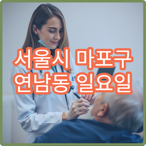 서울시 마포구 연남동 일요일 재활의학과 만성통증 치료