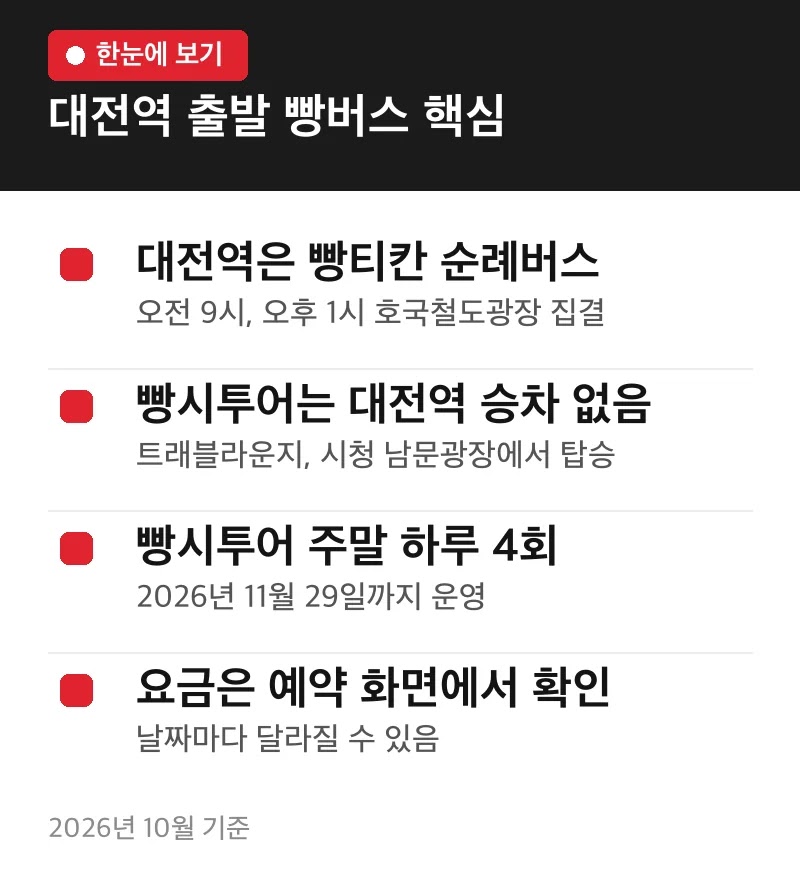 대전역 출발 빵버스 핵심