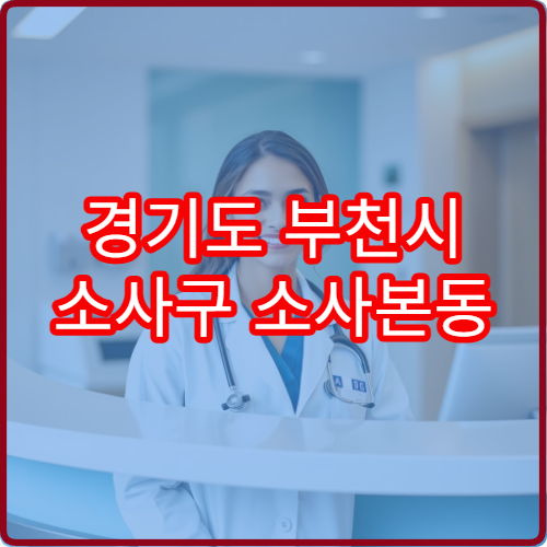 경기도 부천시 소사구 소사본동 설날 명절 연휴 당직 약국 처방전 조제 가능한 휴일 약국 안내