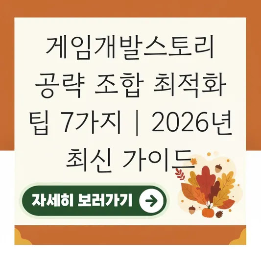 게임개발스토리 공략 조합 최적화 팁 7가지 | 2026년 최신 가이드