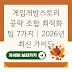게임개발스토리 공략 조합 최적화 팁 7가지 | 2026년 최신 가이드
