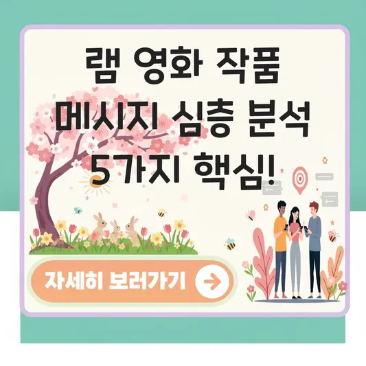 램 영화 작품 메시지 심층 분석