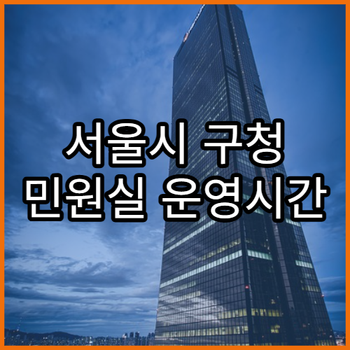 서울시 구청 민원실 운영시간 및 주말창구 안내