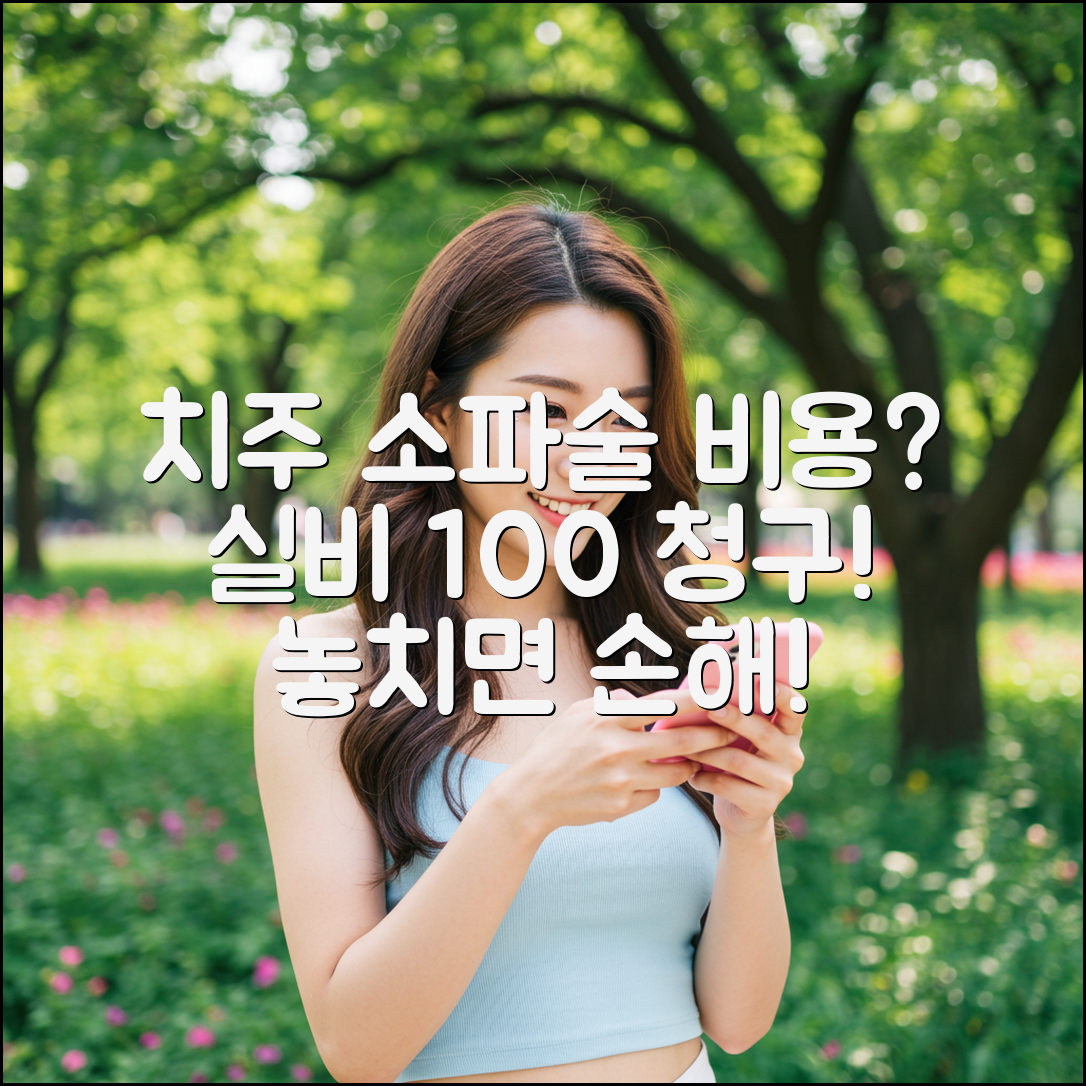 치주 소파술 1회 비용? 실비 청구 꿀팁!