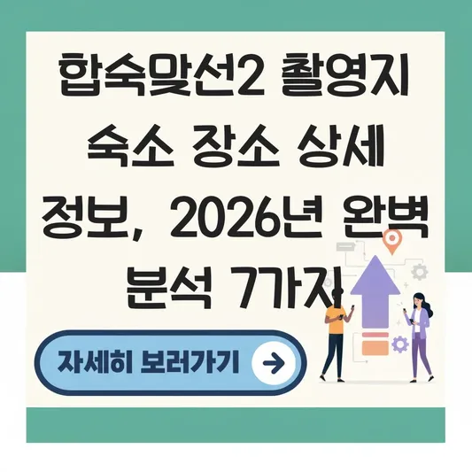 합숙맞선2 촬영지 숙소 장소 상세 정보