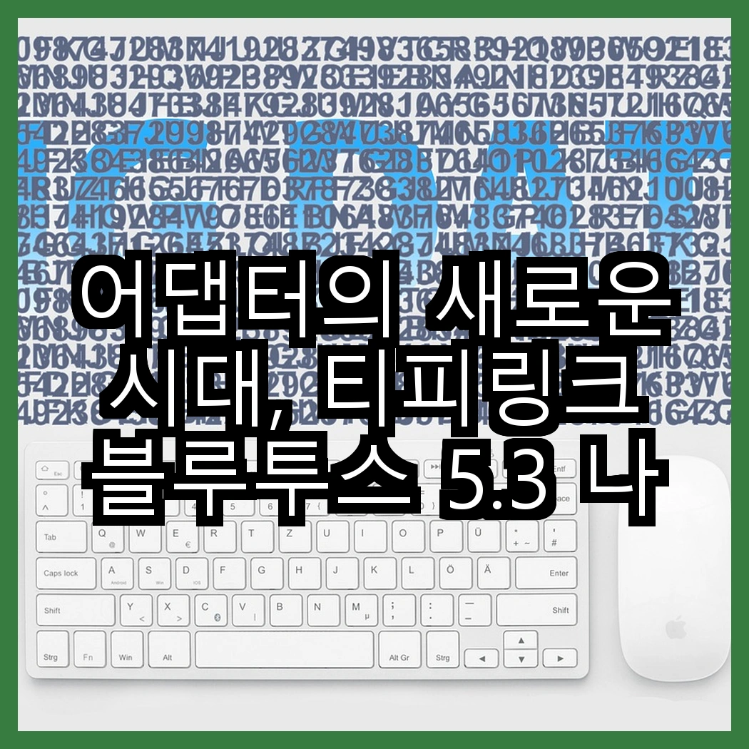 어댑터의 새로운 시대, 티피링크 블루투스 5.3 나노 USB 어댑터 vs Apple 20W USB-C 전원 어댑터, 어떤 선택이 필요할까? 썸네일