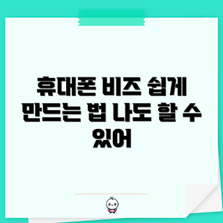 휴대폰비즈스트랩, 간편한 제작법, 2023 아이디어, 모바일 액세서리, 트렌디한 디자인