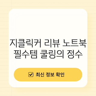 노트북 쿨링, 노트북 쿨러, 쿨링패드 추천, 지클릭커 쿨링, NC10 후기