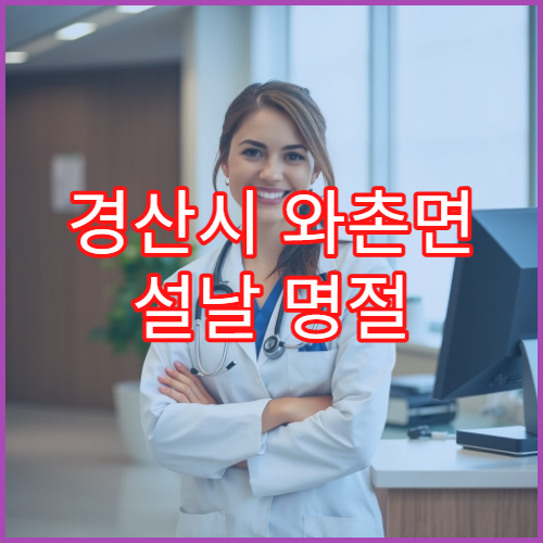 경산시 와촌면 설날 명절 연휴 당번약국 위치 및 연락처 확인