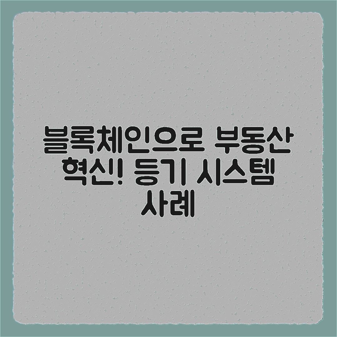블록체인 기술, 부동산 등기 시스템 적용 사례
