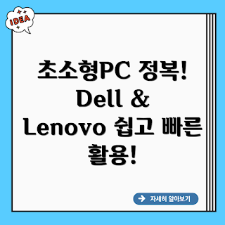 Dell Micro 및 Lenovo, 초소형 PC, 초소형 PC 장점, 어떤 초소형 PC가 좋을까