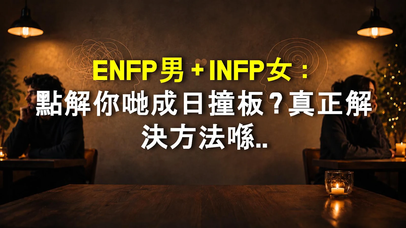 ENFP男＋INFP女：點解你哋成日撞板？真正解決方法喺呢度！