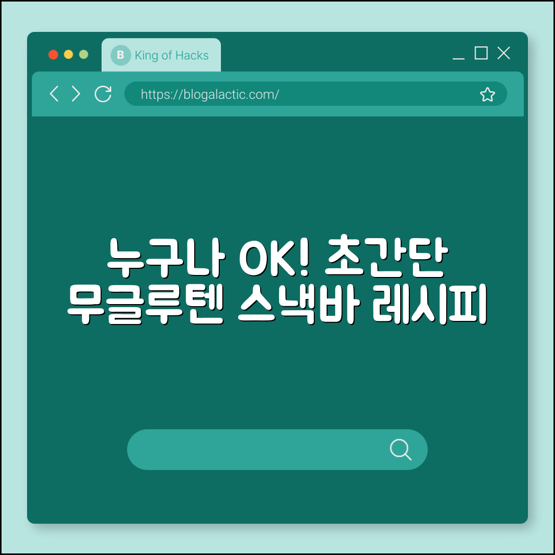 누구나 만드는 무글루텐스낵바 레시피