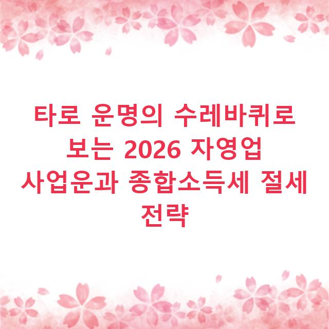 타로 운명의 수레바퀴로 보는 2026 자영업 사업운과 종합소득세 절세 전략