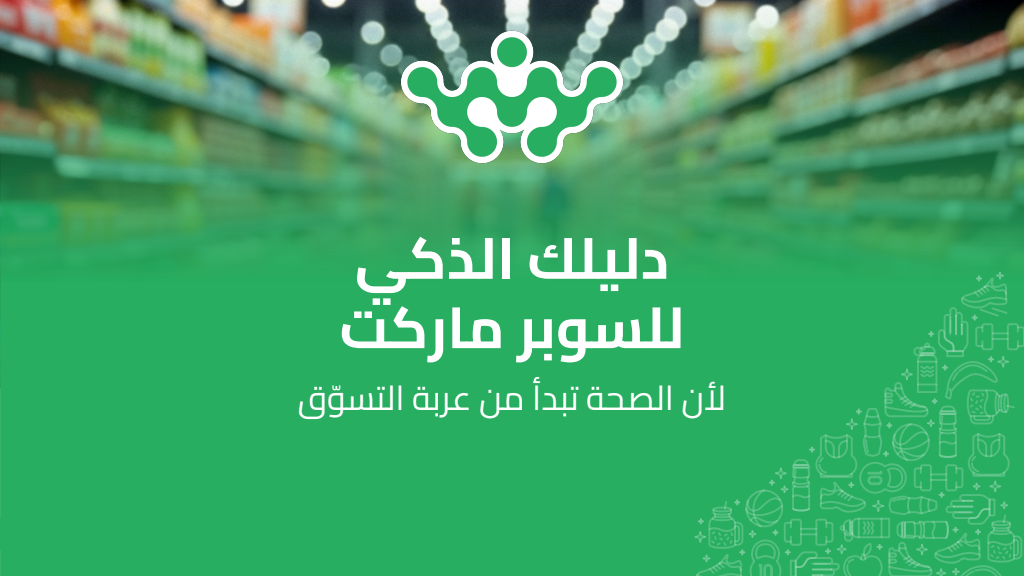 دليلك الذكي للسوبرماركت