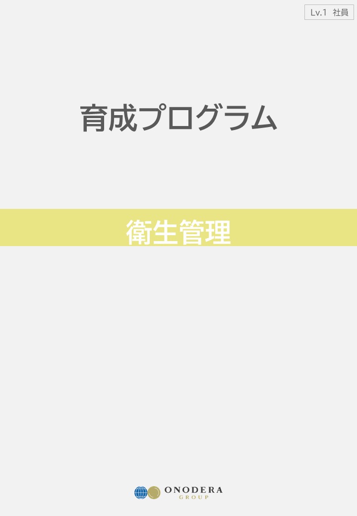 新研修プログラム 04 衛生管理