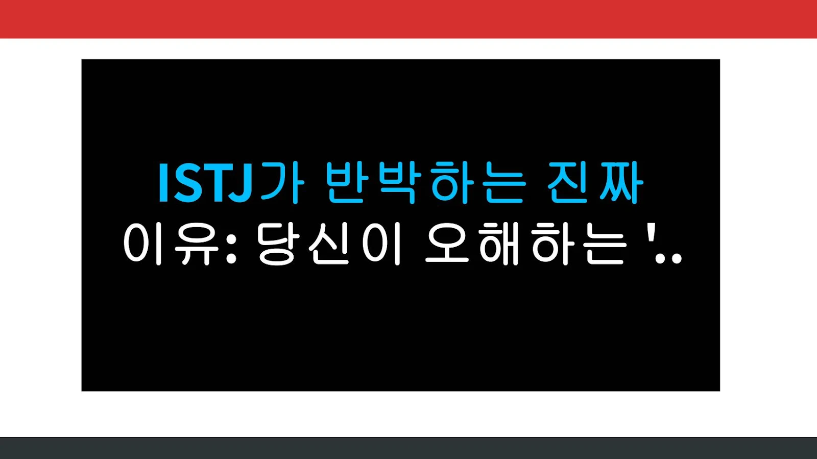 ISTJ가 반박하는 진짜 이유: 당신이 오해하는 '싸움'의 본질