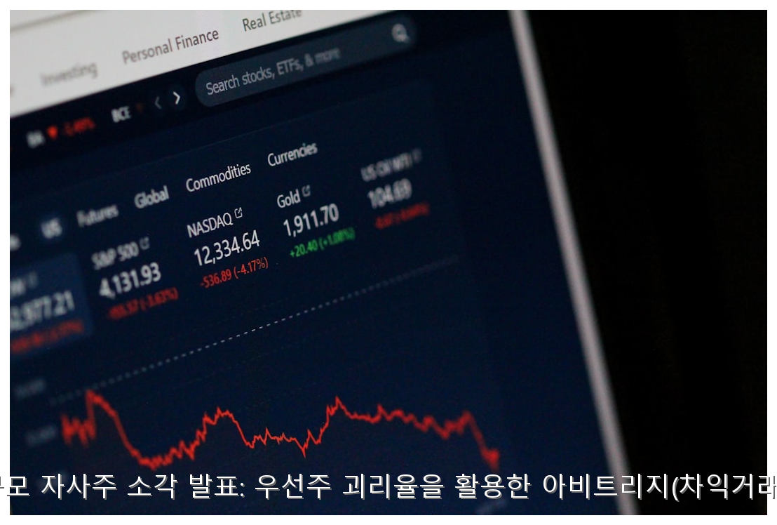 삼성전자 대규모 자사주 소각 발표: 우선주 괴리율을 활용한 아비트리지(차익거래) 전략 가이드 핵심 안내 및 분석 인포그래픽 (8)