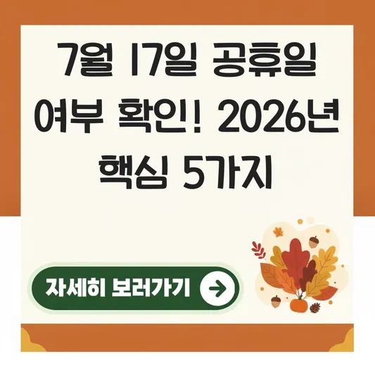 7월 17일 공휴일 여부 확인 방법