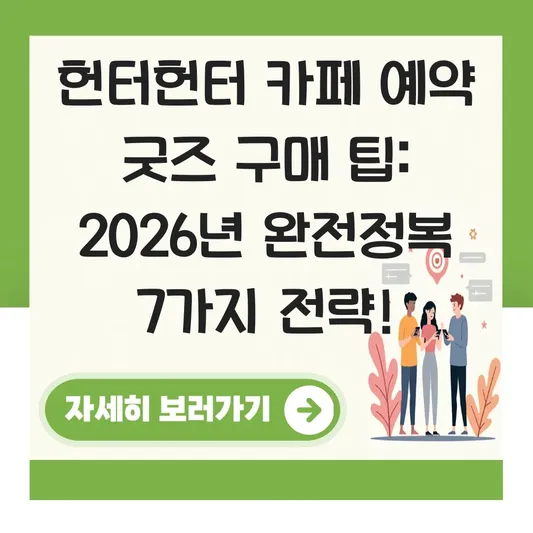 헌터헌터 카페 예약 방법 굿즈 구매 팁