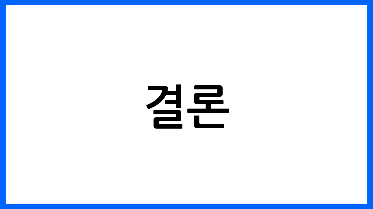 결론