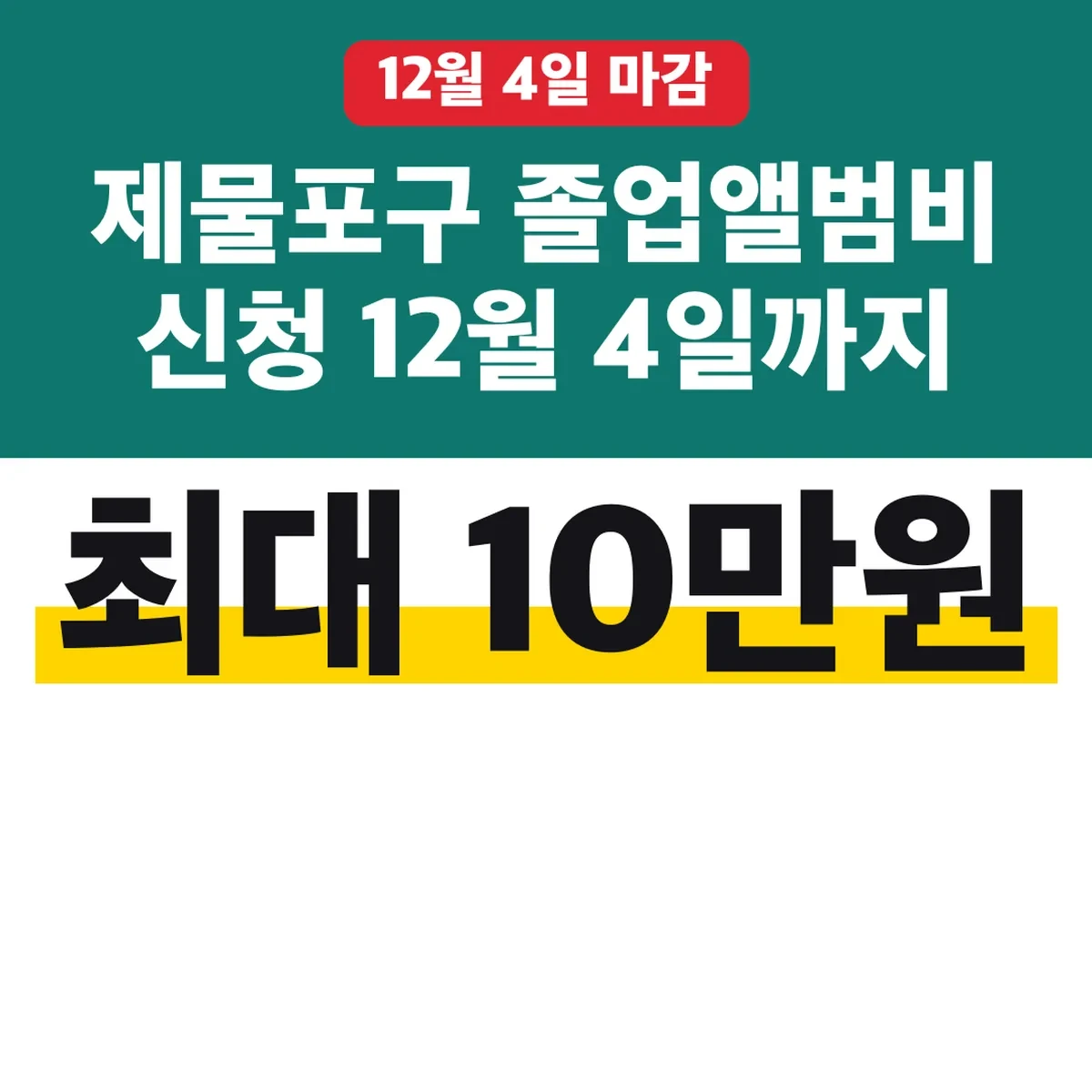 제물포구 졸업앨범비 신청 12월 4일까지 최대 10만원