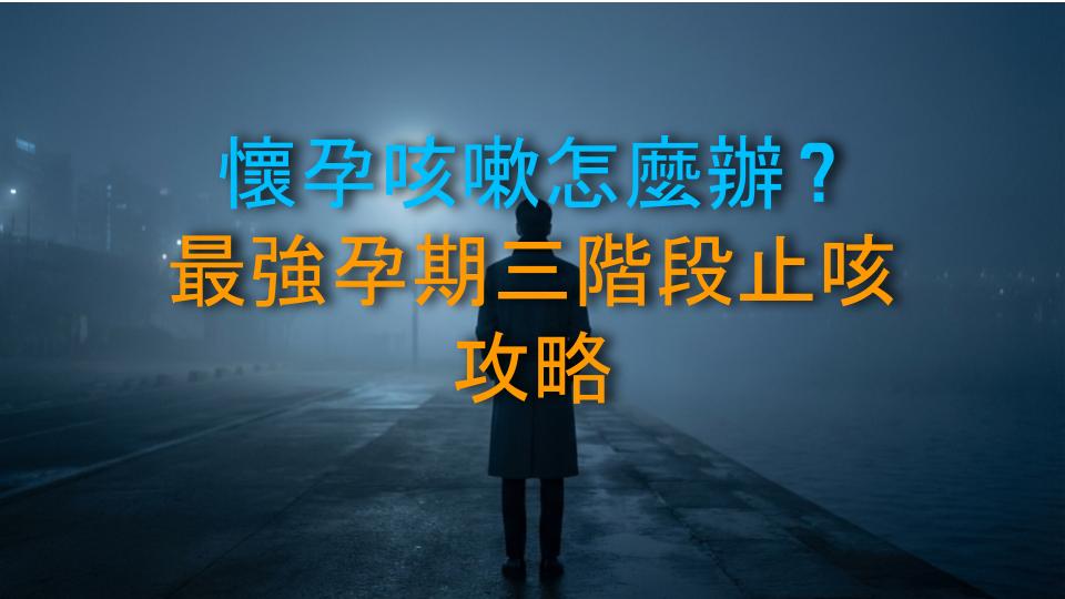 懷孕咳嗽怎麼辦？最強孕期三階段止咳攻略