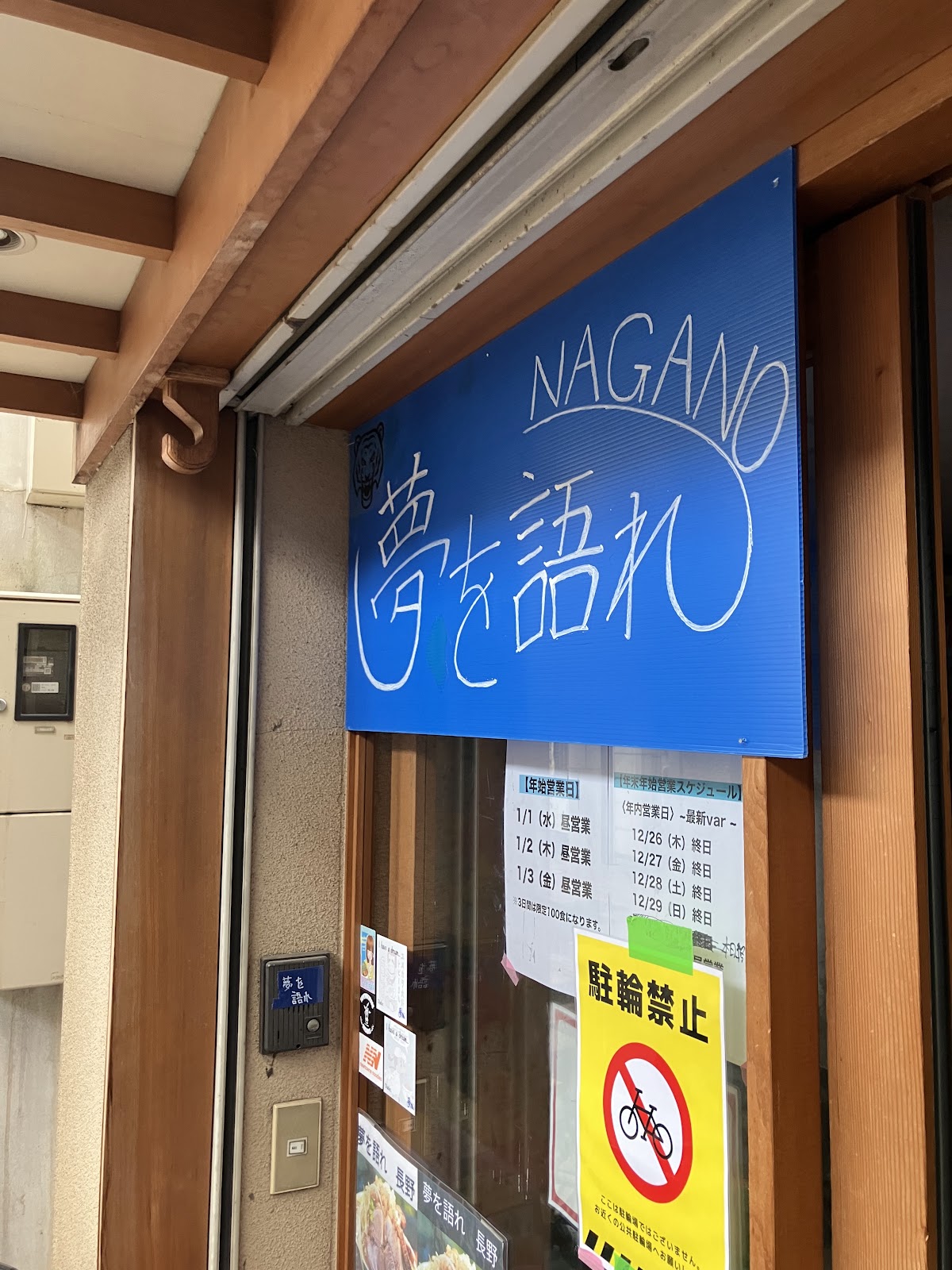 20250102 夢を語れ 長野権堂店