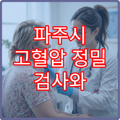 파주시 고혈압 정밀 검사와 생활습관 교정 치료 병원