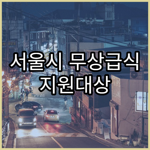 서울시 무상급식 지원대상 및 학교현황