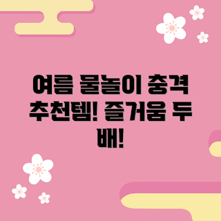 어린이 물안경, 여름 물놀이, 어린이 수영용품, 가족 여름 여행, 초보 수영자 추천