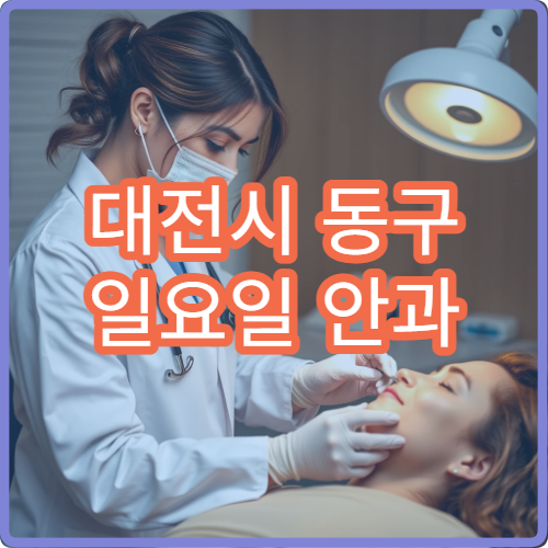 대전시 동구 일요일 안과 진료 병원 결막염 시력 검사
