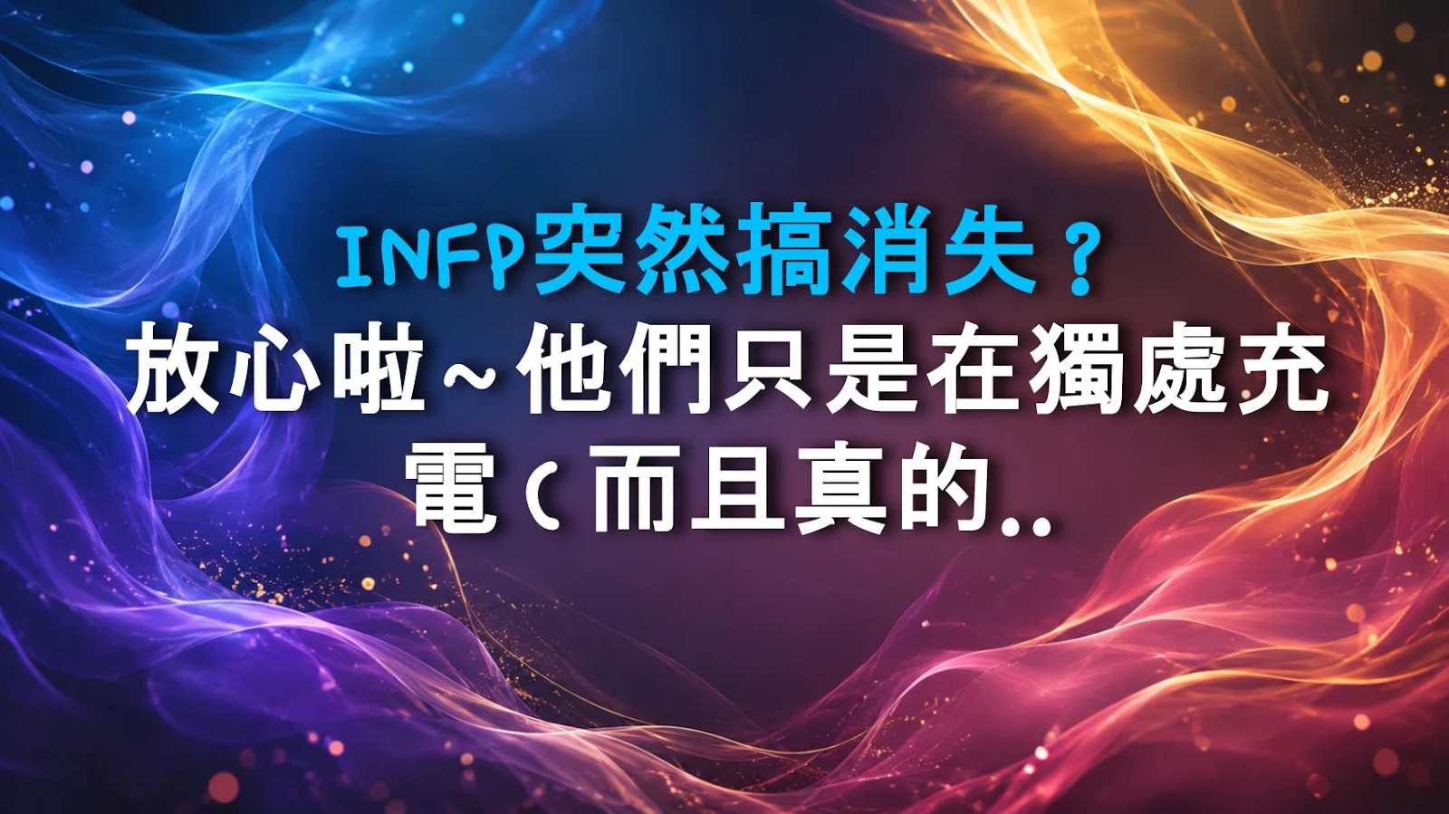 INFP突然搞消失？放心啦～他們只是在獨處充電（而且真的不是你的錯）