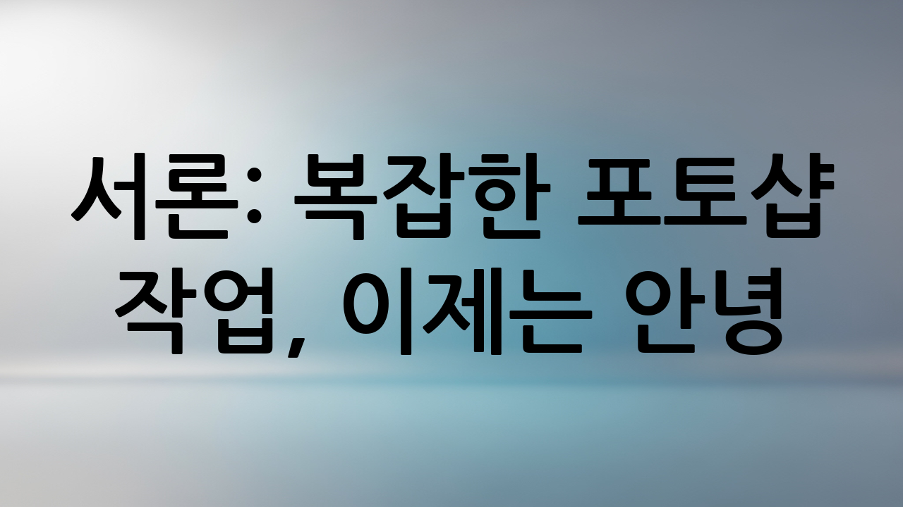 서론: 복잡한 포토샵 작업, 이제는 안녕!