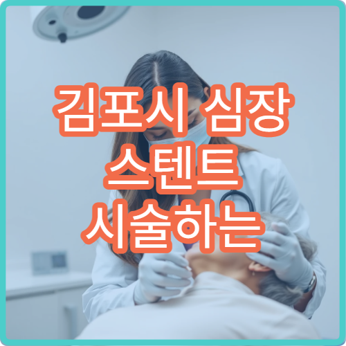 김포시 심장 스텐트 시술하는 전문병원 가격 비교와 시술 후 관리법 정보