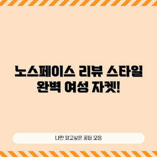 노스페이스여성자켓, 노스페이스 자켓, 여성 아우터, 스타일리시 자켓, 아웃도어 패션