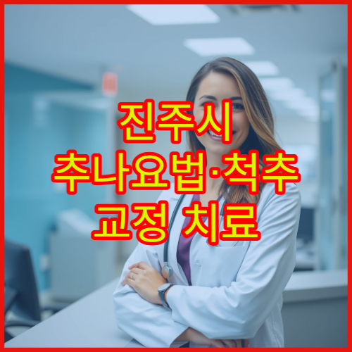 진주시 추나요법·척추 교정 치료 제공하는 한방병원 진료 안내