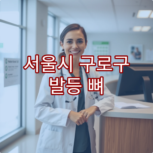 서울시 구로구 발등 뼈 골절 및 부종 치료 가능한 병원