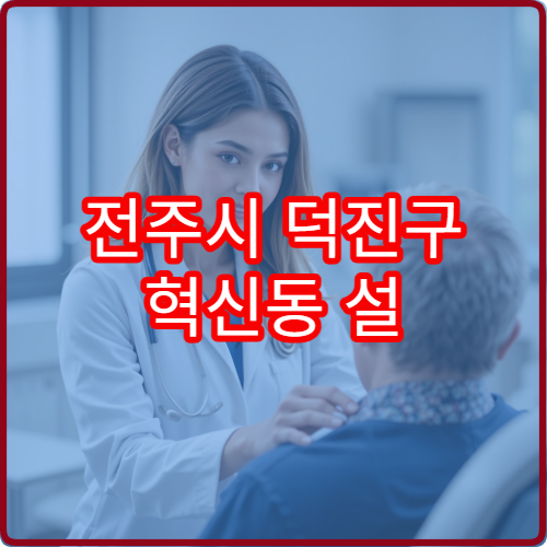 전주시 덕진구 혁신동 설 연휴 피부과 진료 병원 안내