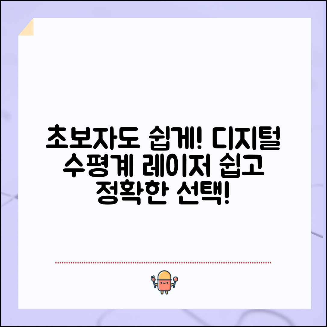 초보자도 쉽게 이해하는 디지털수평계레이저 정보