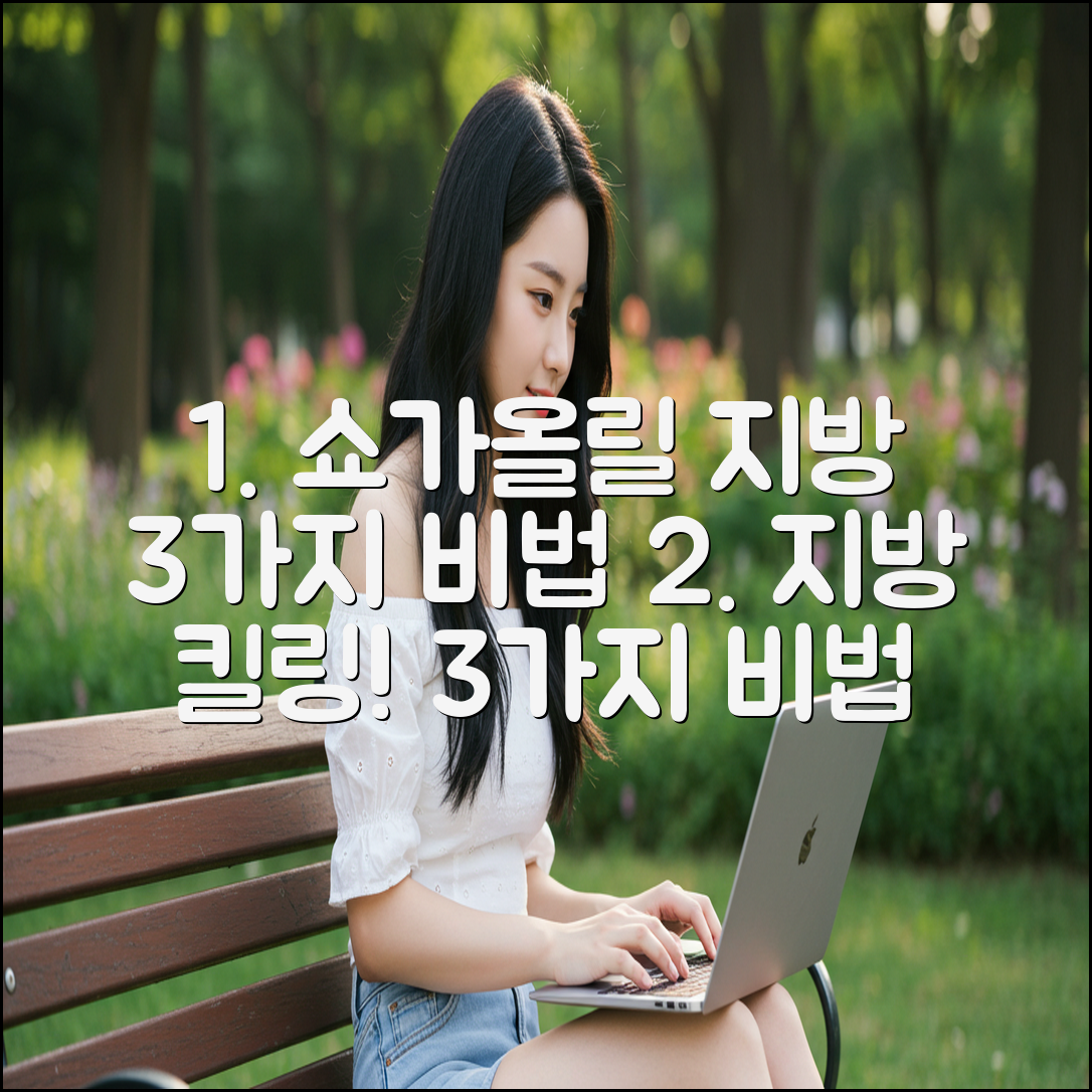 쇼가올릴, 지방대사 촉진 3가지 비법