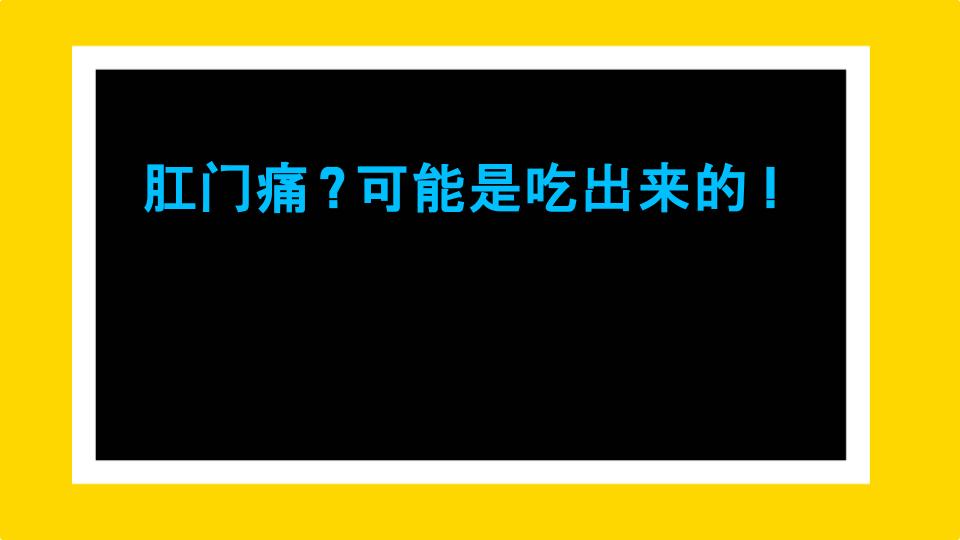 肛门痛？可能是吃出来的！