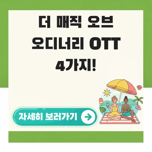 더 매직 오브 오디너리 ott 시청 방법