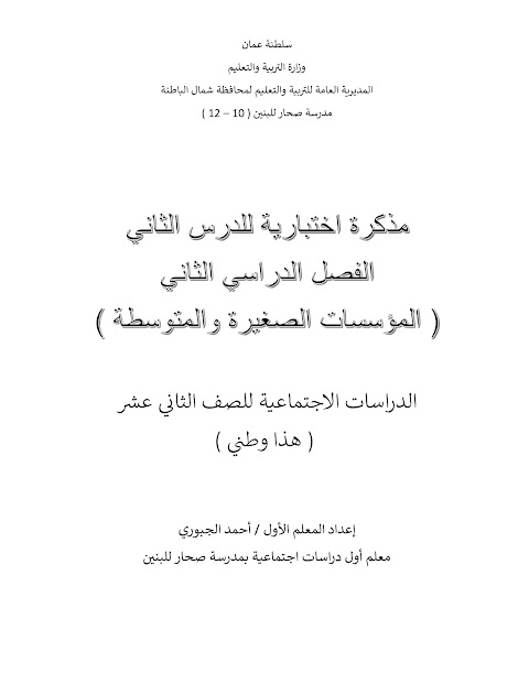 مذكرة اختبارية لدرس المؤسسات الصغيرة والمتوسطة مع نموذج الإجابة - هذا وطني الصف 12 الفصل 2