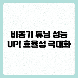 비동기 프로그래밍, 성능 최적화, 비동기 성능, 비동기 프로그래밍 영향, 효율적인 프로그래밍