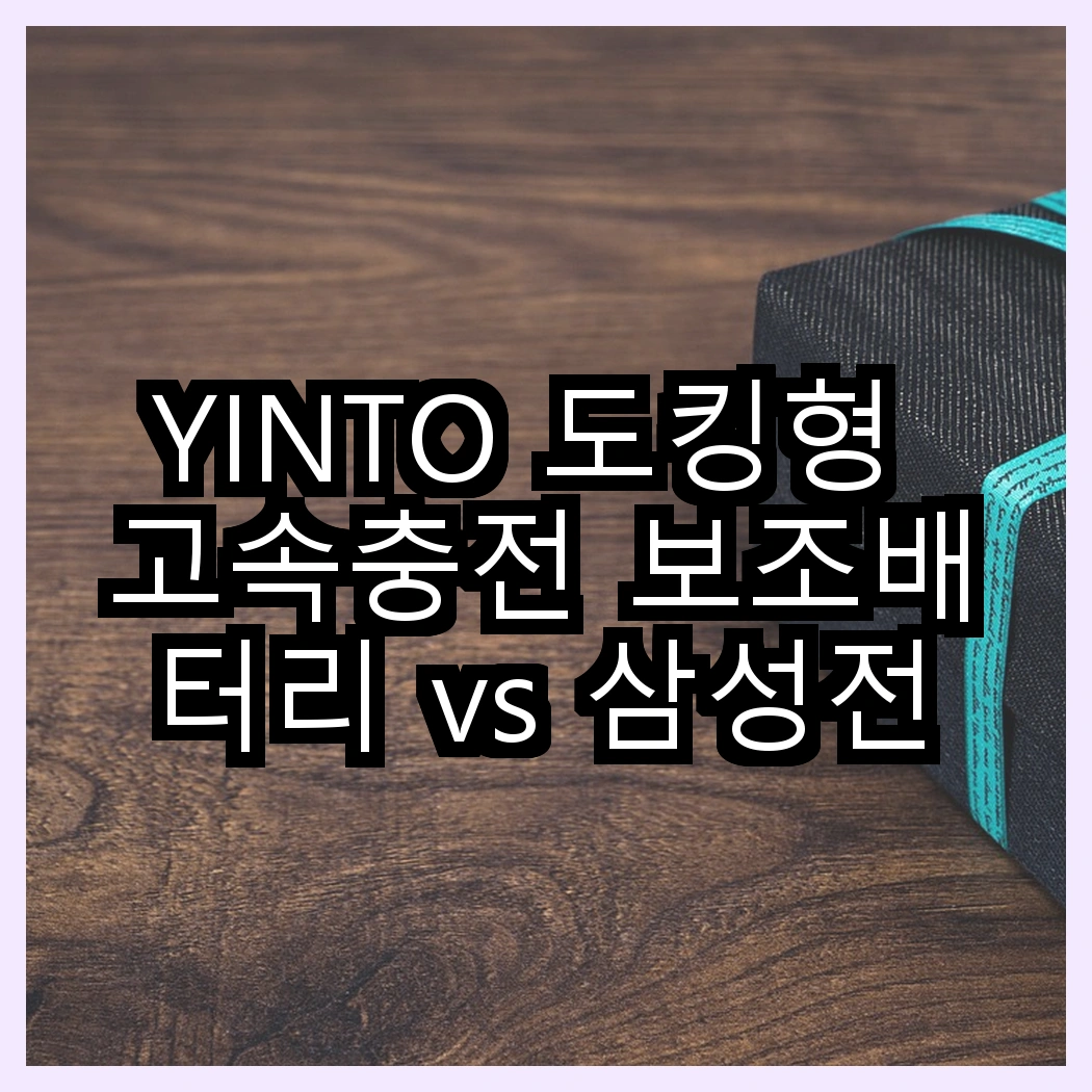 YINTO 도킹형 고속충전 보조배터리 vs 삼성전자 25W 대용량 보조배터리, 어떤 선택이 더 편리할까? 썸네일