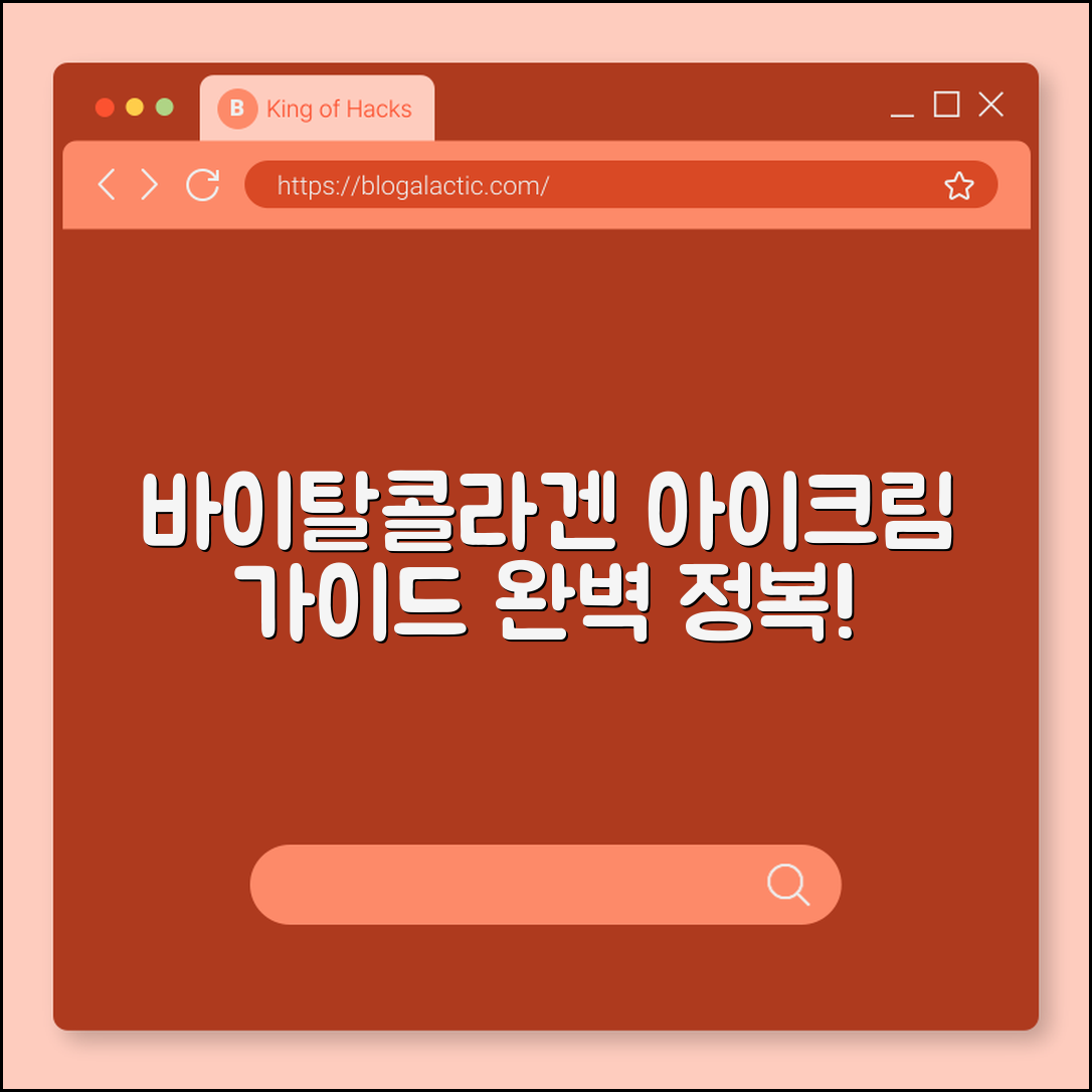 바이탈콜라겐 아이크림 완벽 가이드