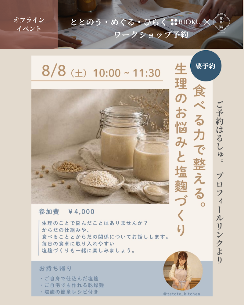 生理のお悩みと塩麹づくりワークショップ