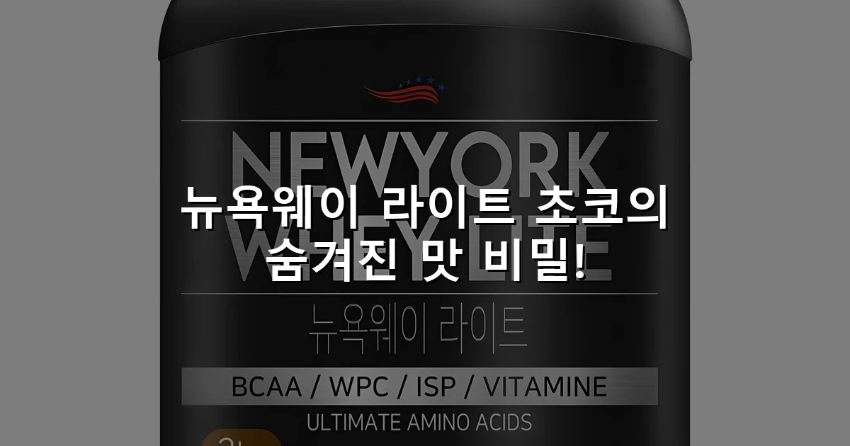 뉴욕웨이 라이트 초코의 숨겨진 맛 비밀!