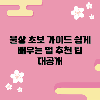 불상 추천, 불상 기초, 불상 초보자, 불상 이해하기, 불상 종류